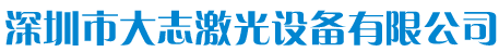 深圳市大志激光设备有限公司